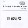 GB/T 24235-2009 GB/T 24235-2009