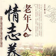 情志養生