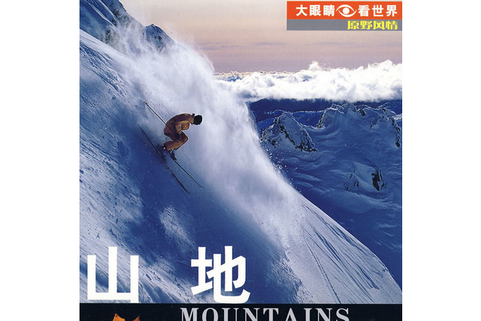 山地(2008年少年兒童出版社出版的圖書) 山地(2008年少年兒童出版社出版的圖書)