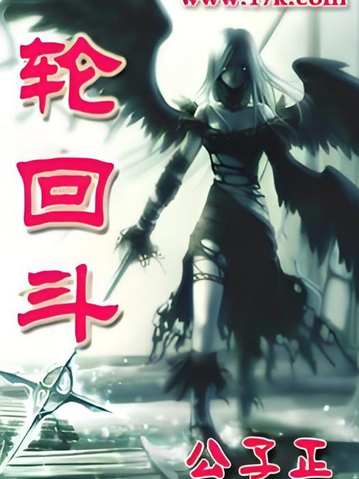 輪迴斗 輪迴斗