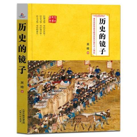 歷史的鏡子(2018年天津人民出版社出版的圖書) 歷史的鏡子(2018年天津人民出版社出版的圖書)