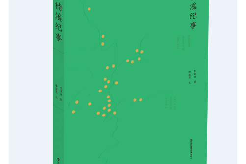楠溪紀事 楠溪紀事