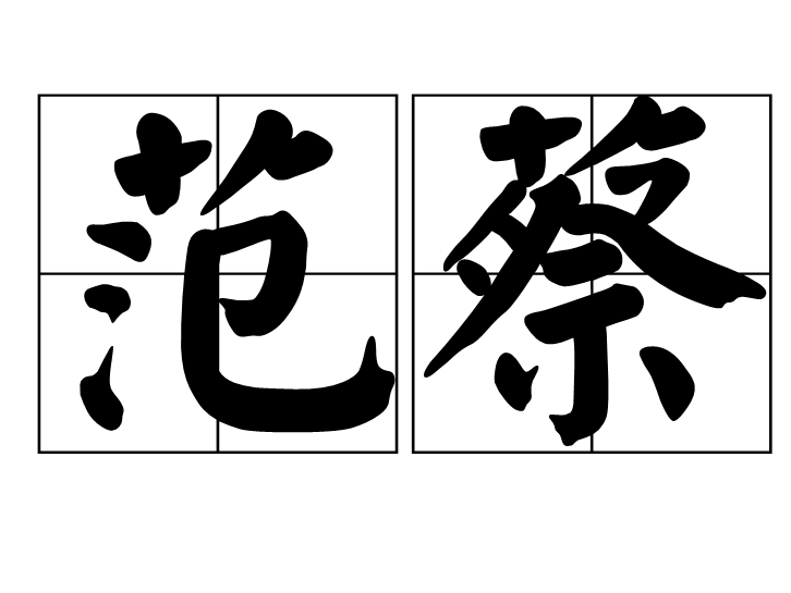 范蔡 范蔡