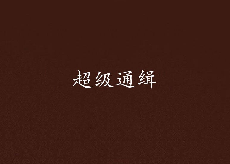 超級通緝 超級通緝