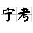 寧考 寧考