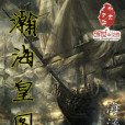 瀚海皇圖 瀚海皇圖