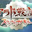 阿德拉戰記 阿德拉戰記
