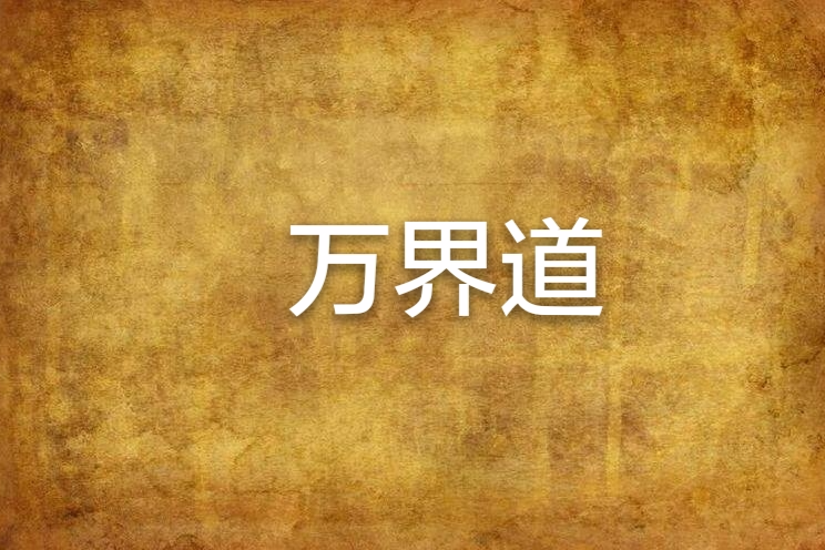 萬界道