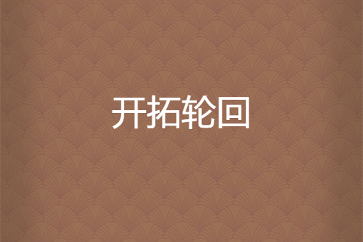 開拓輪迴 開拓輪迴