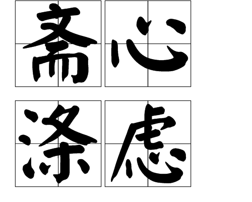 齋心滌慮 齋心滌慮