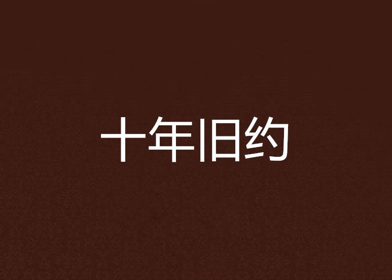 十年舊約 十年舊約