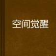 空間覺醒 空間覺醒