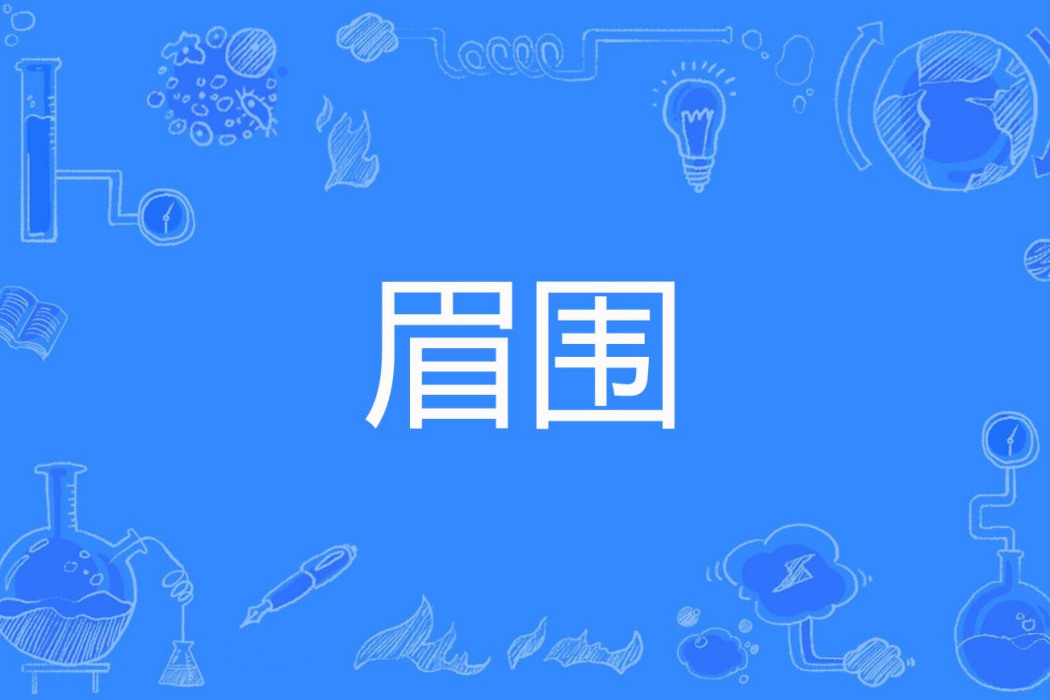 眉圍 眉圍