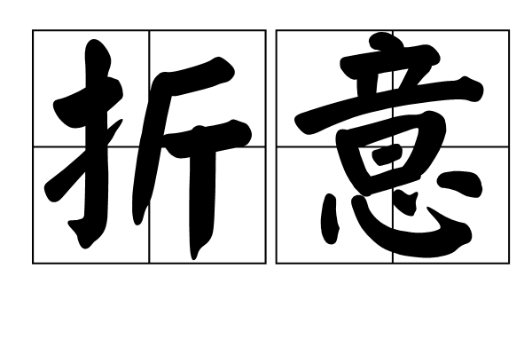 折意 折意