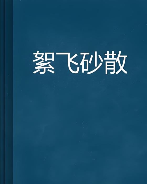 絮飛砂散 絮飛砂散