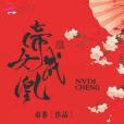 帝女成凰 帝女成凰