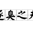 逐臭之夫 逐臭之夫