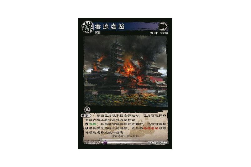 毒燎虐焰(遊戲《三國智》天下-逆箭版本90號卡牌) 毒燎虐焰(遊戲《三國智》天下-逆箭版本90號卡牌)