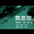 第三個人(韋琪演唱歌曲) 第三個人(韋琪演唱歌曲)