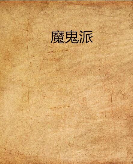 魔鬼派 魔鬼派