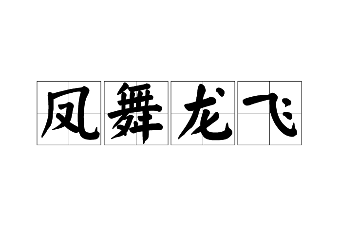 鳳舞龍飛(漢語成語) 鳳舞龍飛(漢語成語)