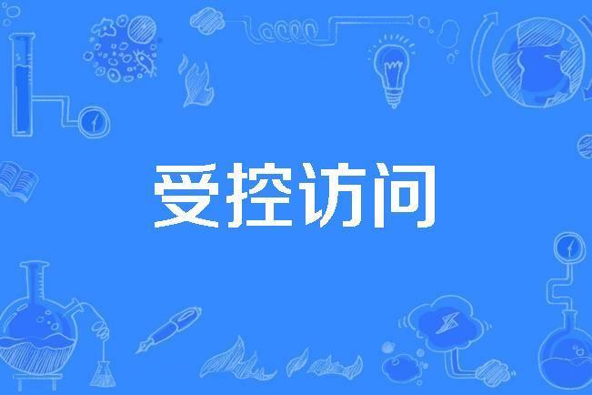 受控訪問 受控訪問