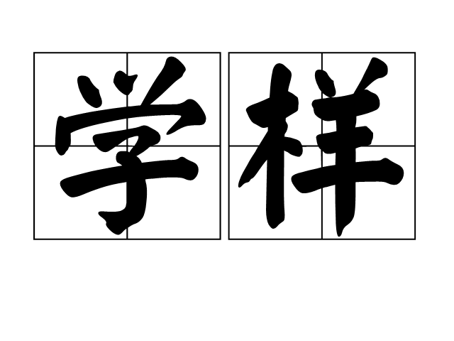 學樣 學樣