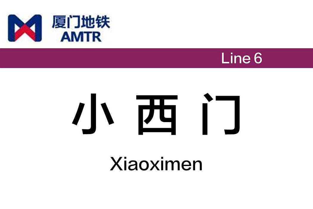 小西門站 小西門站