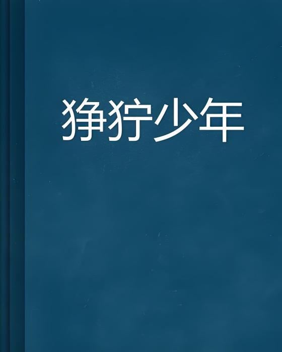 猙獰少年 猙獰少年