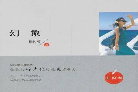 幻象(2018年江蘇鳳凰美術出版社出版的圖書) 幻象(2018年江蘇鳳凰美術出版社出版的圖書)