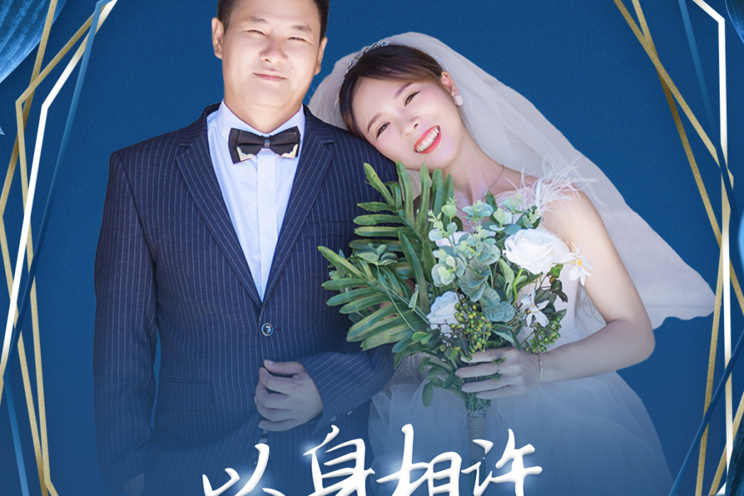 以身相許(陳興國演唱的歌) 以身相許(陳興國演唱的歌)