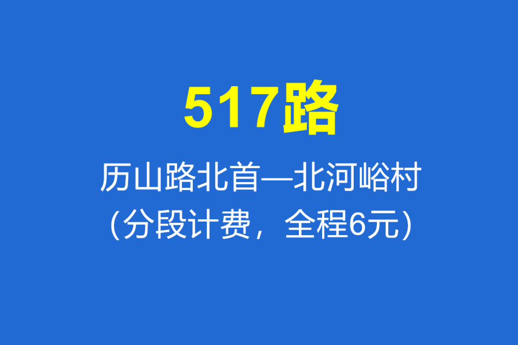 淄博公交517路 淄博公交517路