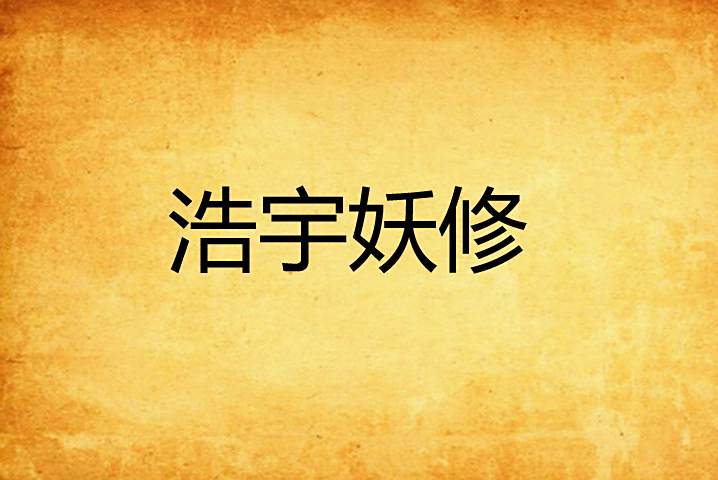 浩宇妖修