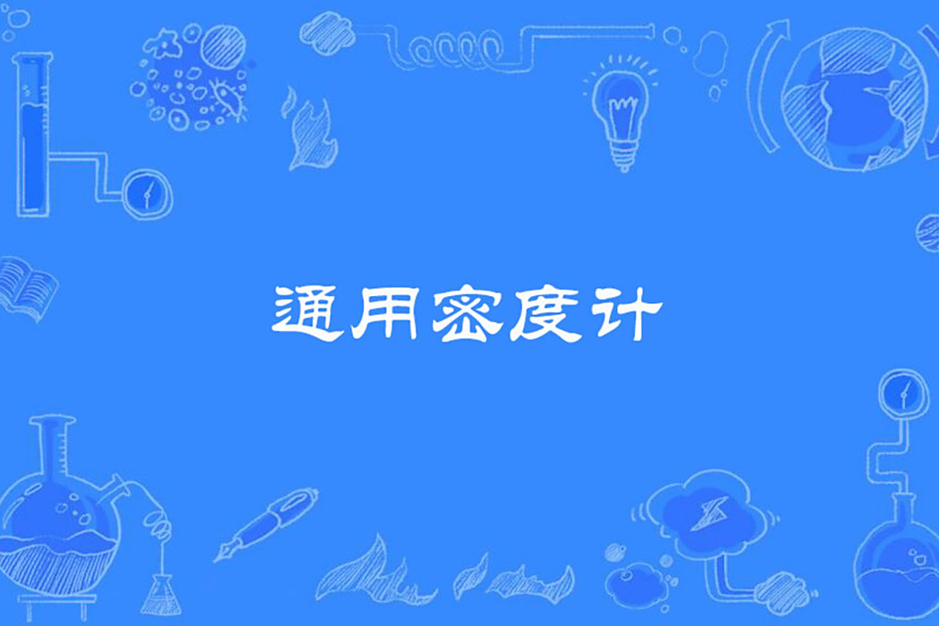 通用密度計 通用密度計