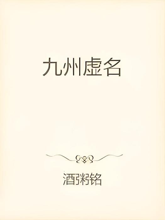九州虛名 九州虛名