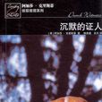沉默的證人(啞證人) 沉默的證人(啞證人)