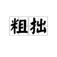 粗拙 粗拙