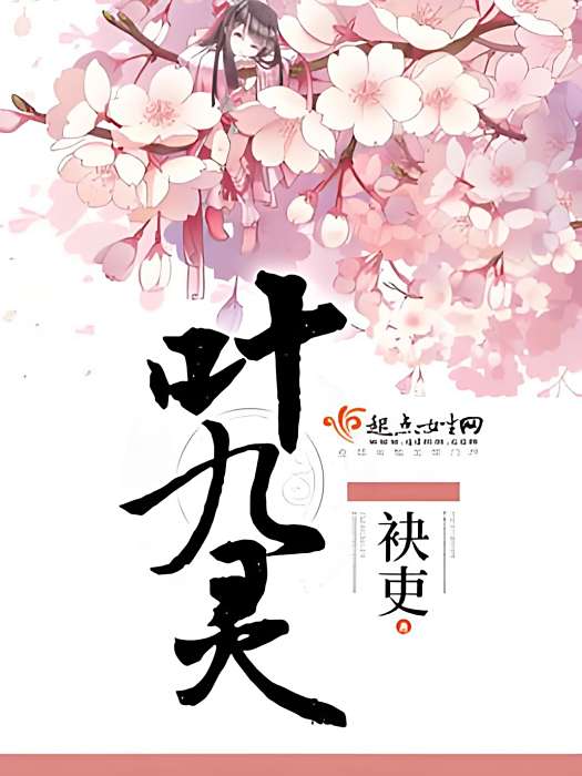 葉九靈 葉九靈