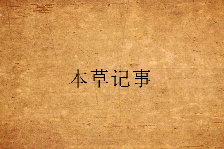 本草記事