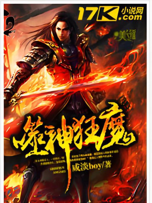 噬神狂魔 噬神狂魔