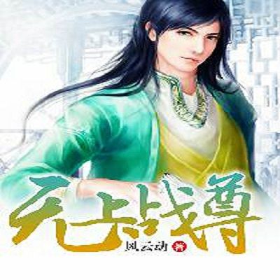 無上戰尊(風雲動創作的網路小說) 無上戰尊(風雲動創作的網路小說)