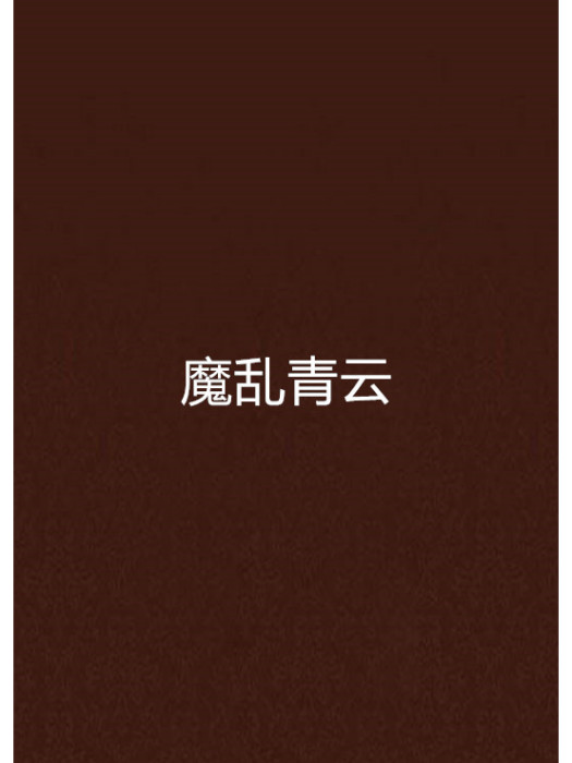 魔亂青雲
