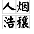 人煙浩穰
