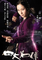 四大名捕(2012年陳嘉上、秦小珍執導的武俠電影)