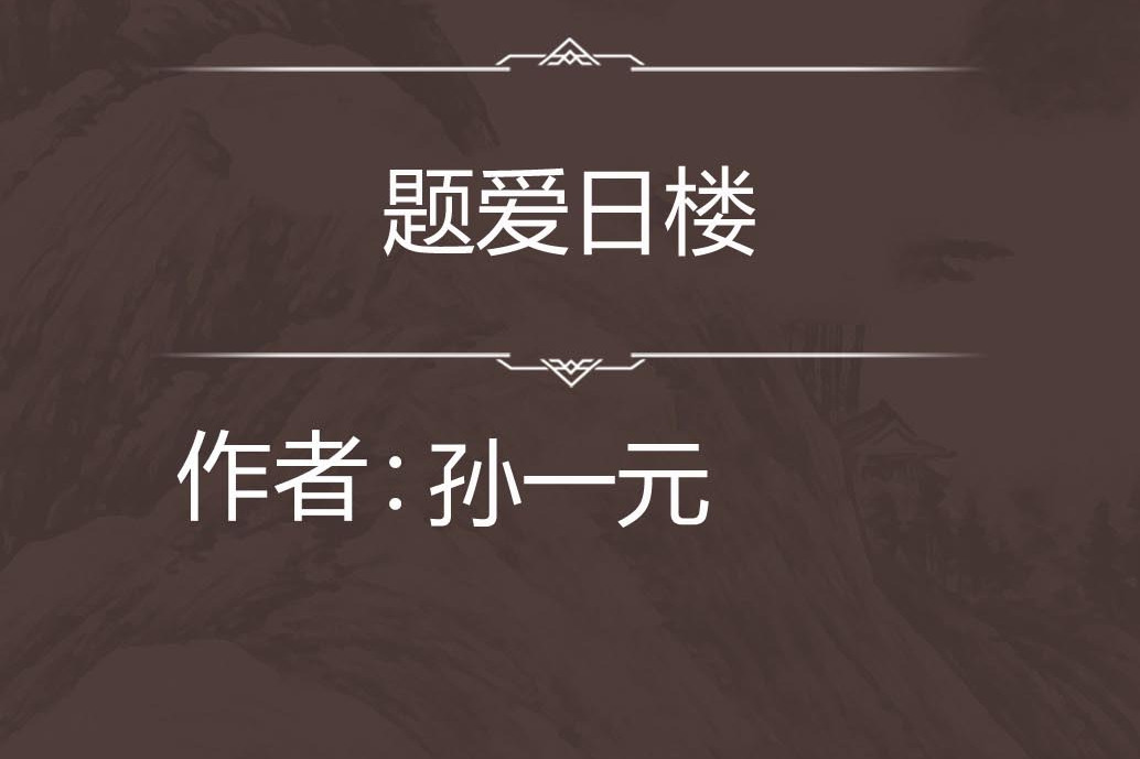 題愛日樓 題愛日樓