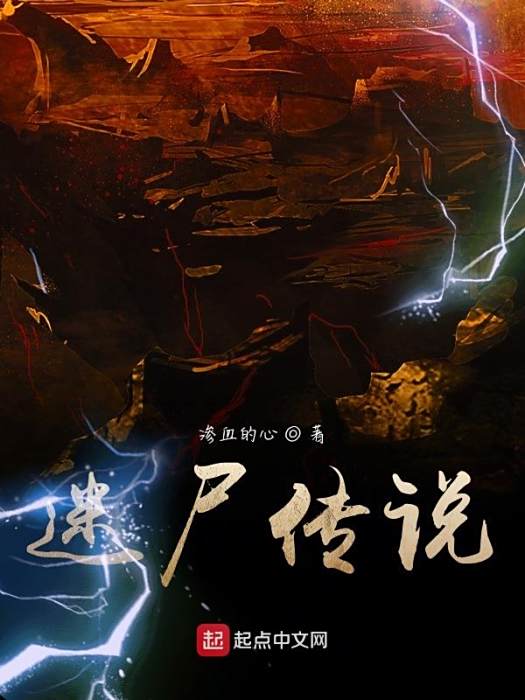 迷屍傳說 迷屍傳說