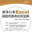 財務行業Excel函式和圖表套用寶典