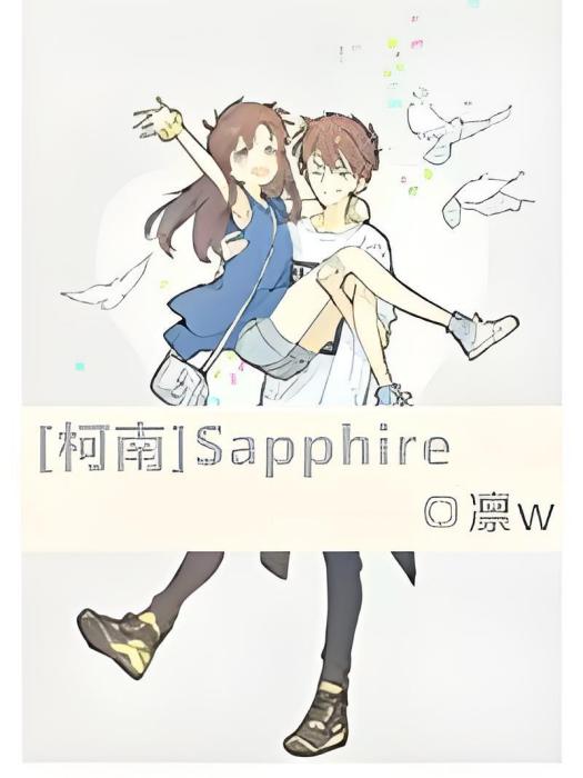 [柯南]Sapphire