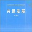 共謀發展(中國國際廣播出版的書籍) 共謀發展(中國國際廣播出版的書籍)