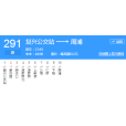 杭州公交291路 杭州公交291路